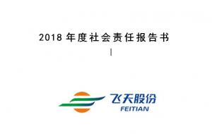 2018年社會責任報告書